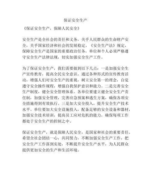保证安全生产