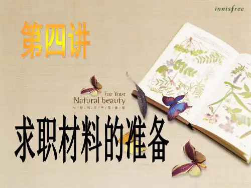 第四讲求职材料的准备
