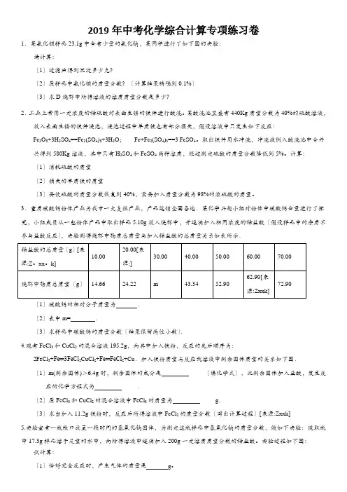 2019年中考化学综合计算专项练习卷
