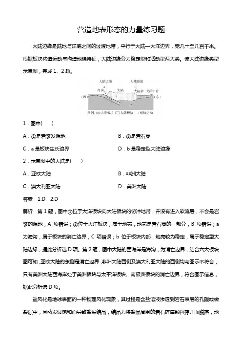 营造地表形态的力量练习题