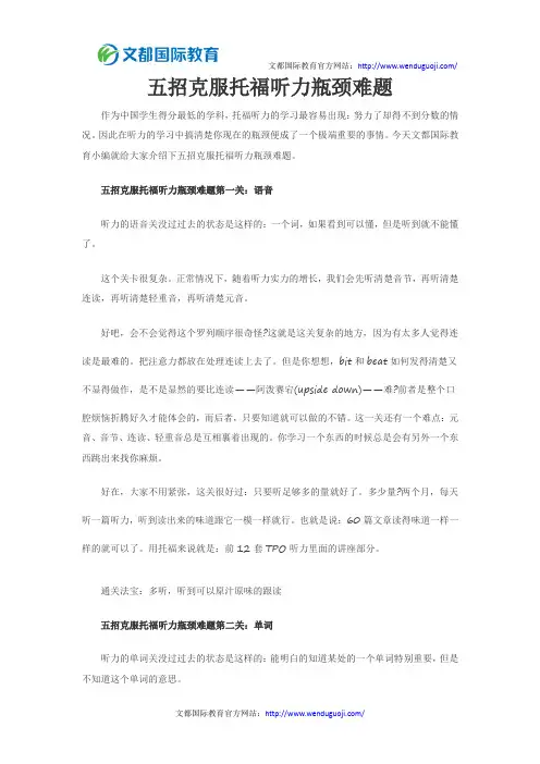 五招克服托福听力瓶颈难题