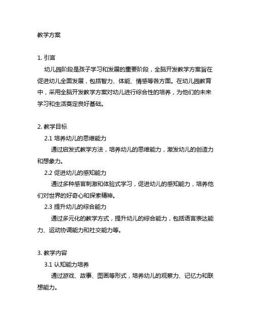 幼儿园全脑开发教学方案 幼儿园全脑开发