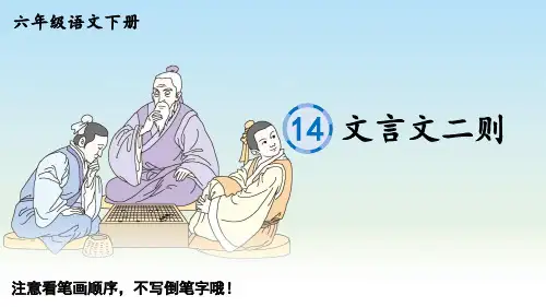 六年级语文下册课件：14 文言文二则(生字课件)-部编版(共6张PPT)优秀课件PPT
