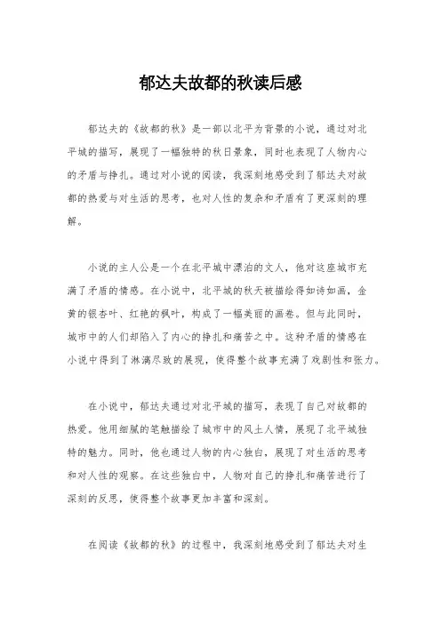 郁达夫故都的秋读后感