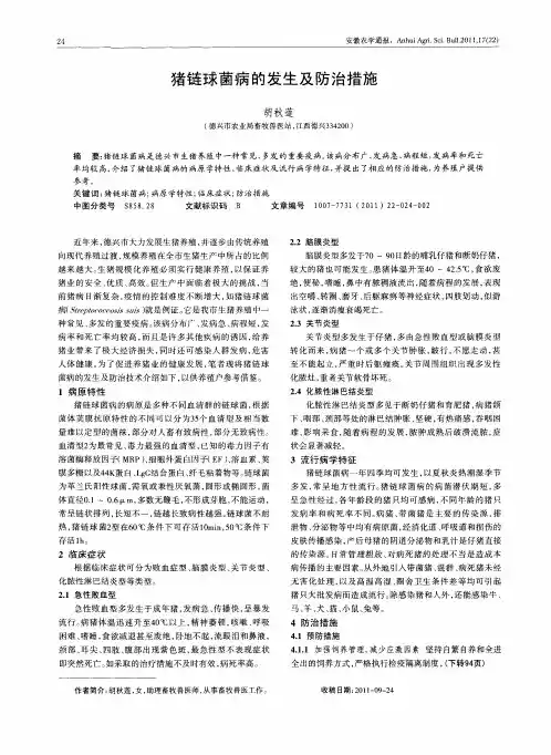 猪链球菌病的发生及防治措施