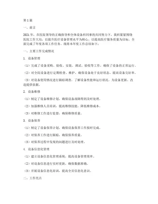 医院设备科年度考核总结(3篇)