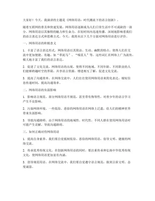 评价网络用语演讲稿范文