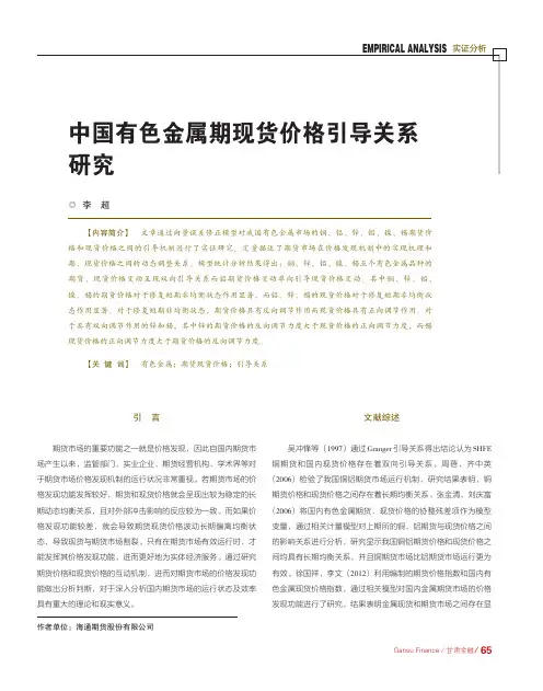 中国有色金属期现货价格引导关系研究