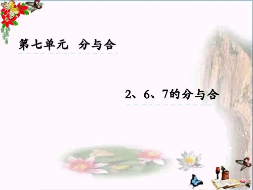 (精选)一年级数学上册7.26、7分与合课件苏教版