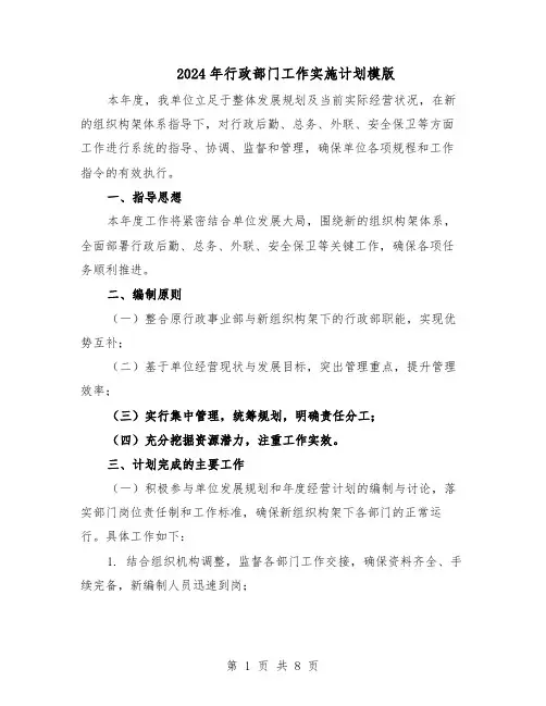 2024年行政部门工作实施计划模版（4篇）