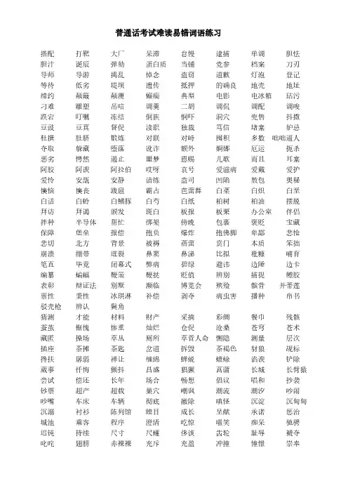 普通话考试难读易错词语练习
