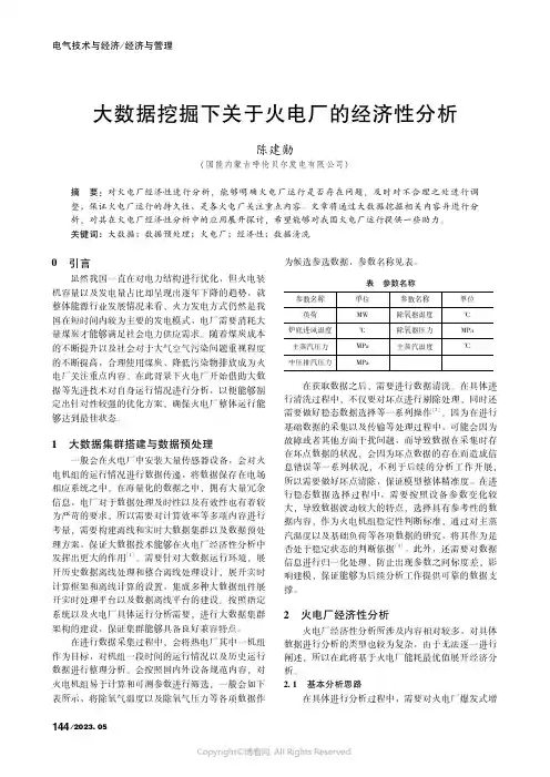 大数据挖掘下关于火电厂的经济性分析