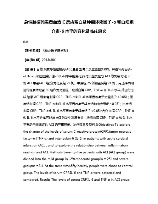 急性脑梗死患者血清C反应蛋白及肿瘤坏死因子-α和白细胞介素-6水平的变化及临床意义