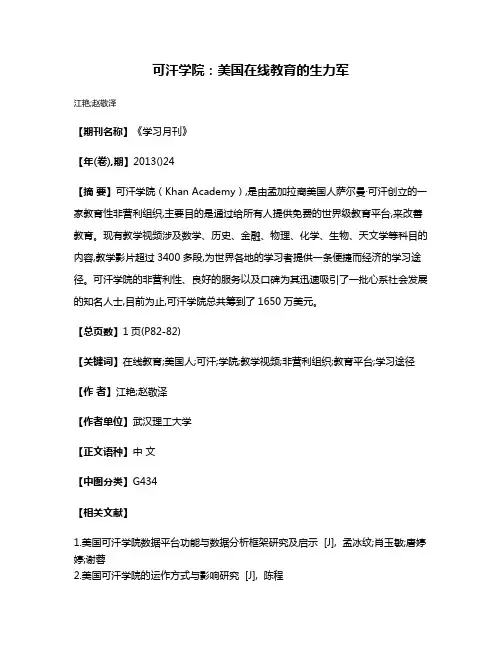 可汗学院:美国在线教育的生力军