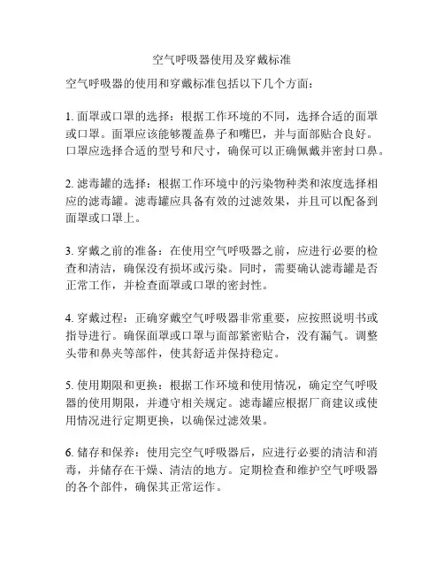 空气呼吸器使用及穿戴标准