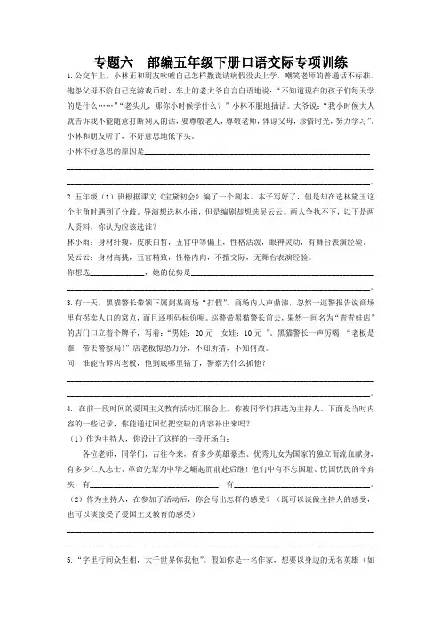 部编版五年级语文下册复习资料：专题六 口语交际专项练习及答案【新审资料】