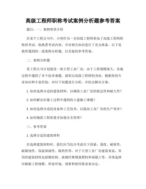 高级工程师职称考试案例分析题参考答案