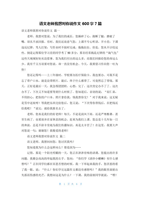 语文老师我想对你说作文600字7篇