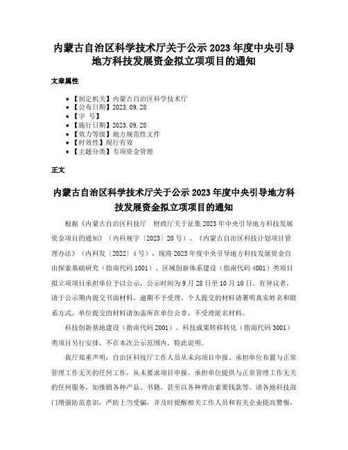 内蒙古自治区科学技术厅关于公示2023年度中央引导地方科技发展资金拟立项项目的通知