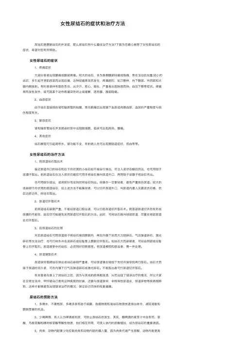 女性尿结石的症状和治疗方法