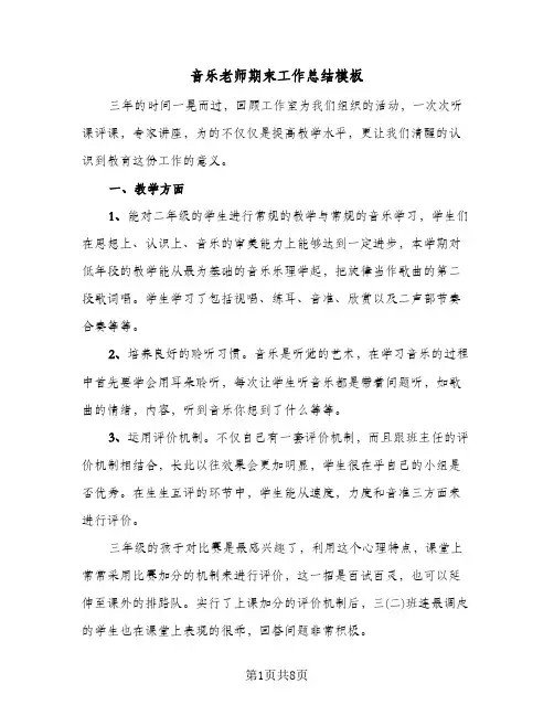 音乐老师期末工作总结模板（5篇）