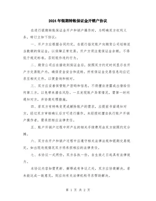 2024年银期转帐保证金开销户协议