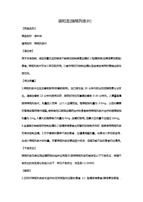 诺和龙(瑞格列奈片)