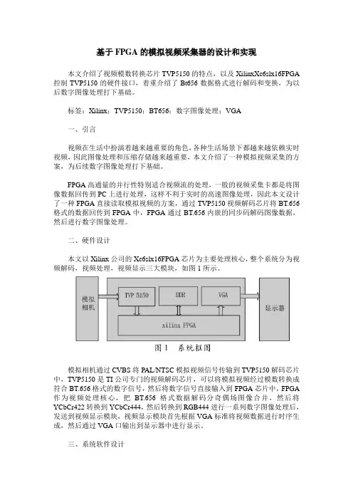 基于FPGA的模拟视频采集器的设计和实现