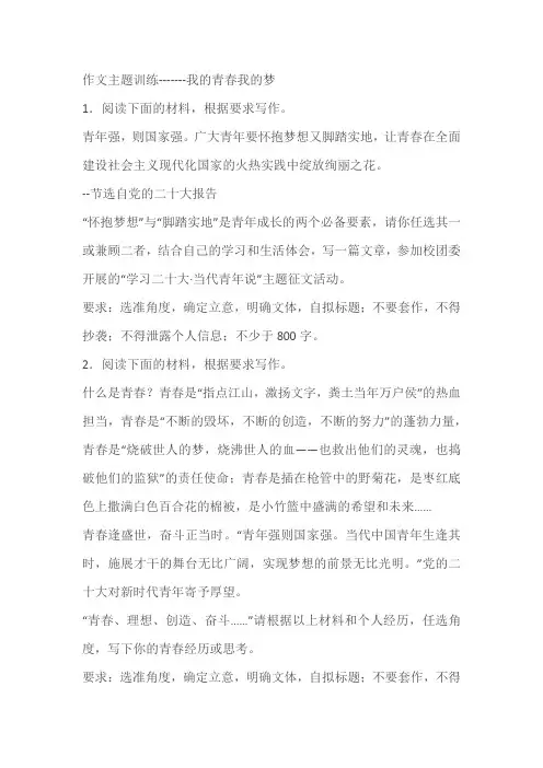 2024届高考作文主题训练-------我的青春我的梦(含解析)