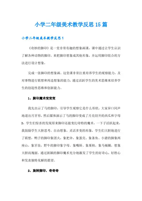 小学二年级美术教学反思15篇