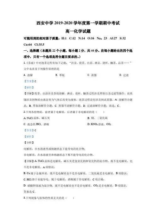 陕西省西安中学2019-2020学年高一上学期期中考试化学试题 Word版含解析