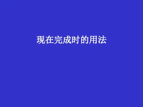 现在完成时的用法