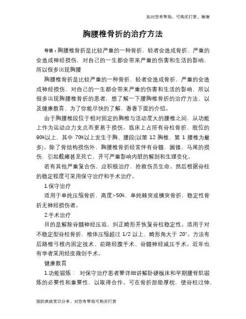 胸腰椎骨折的治疗方法