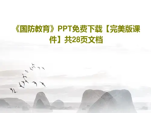 《国防教育》PPT免费下载【完美版课件】共28页文档共30页文档
