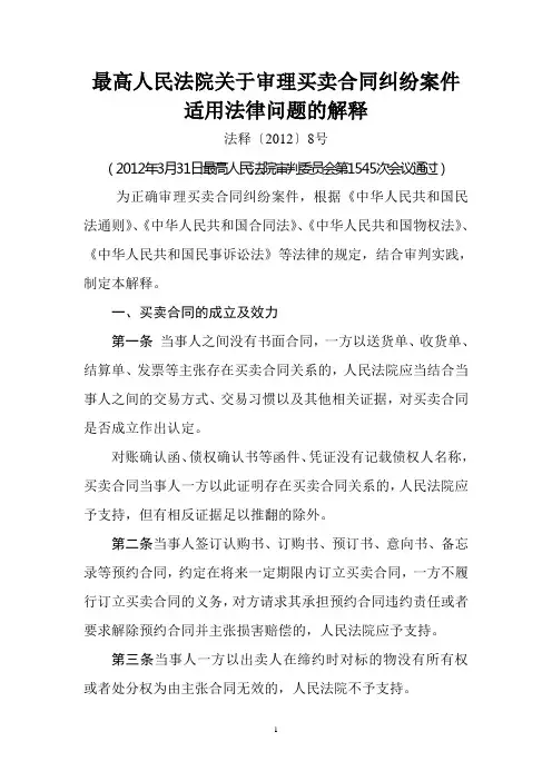 最高人民法院关于审理买卖合同纠纷案件适用法律问题的解释(2012)