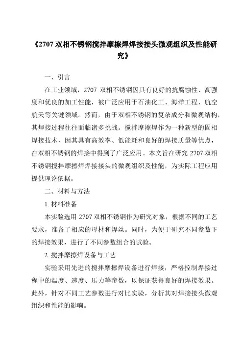 《2707双相不锈钢搅拌摩擦焊焊接接头微观组织及性能研究》