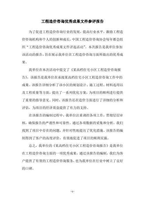 工程造价咨询优秀成果文件参评报告