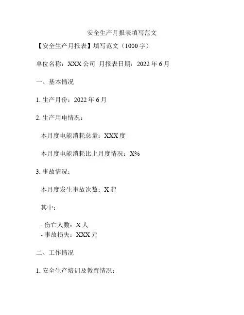 安全生产月报表填写范文