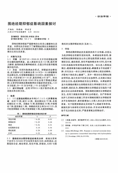 围绝经期抑郁症影响因素探讨