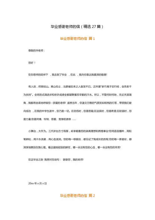 毕业感谢老师的信(精选27篇)