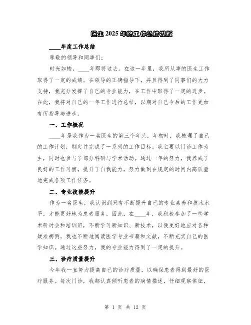 医生2025年终工作总结模版（5篇）