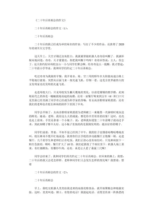 二十年后再相会的作文(精选15篇)