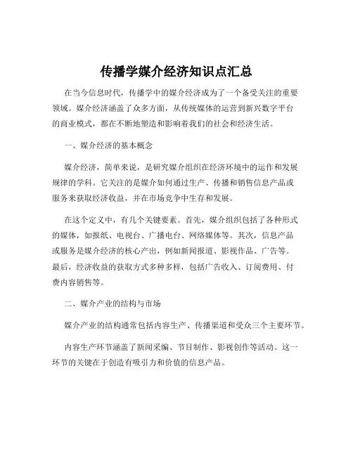 传播学媒介经济知识点汇总