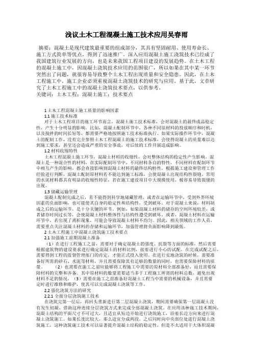 浅议土木工程混凝土施工技术应用吴春雨