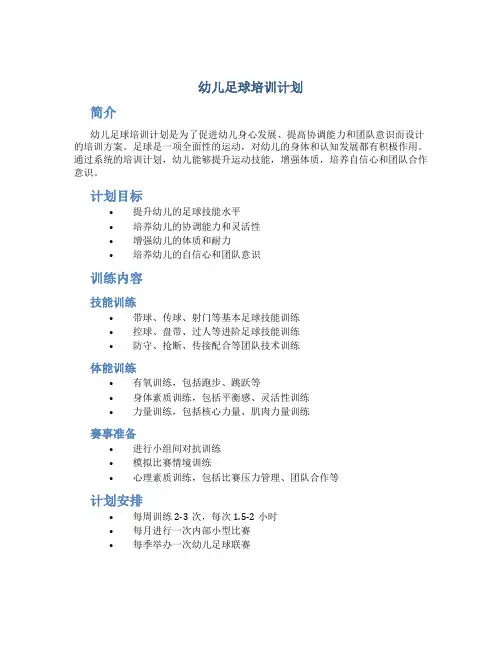 幼儿足球培训计划