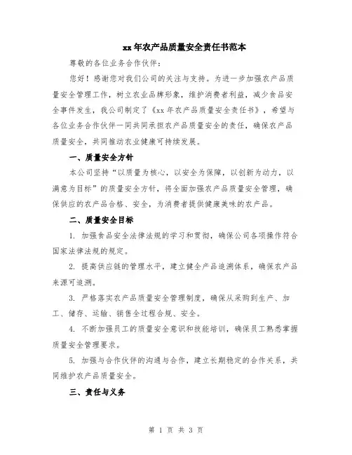 xx年农产品质量安全责任书范本