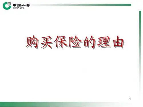 购买保险的理由