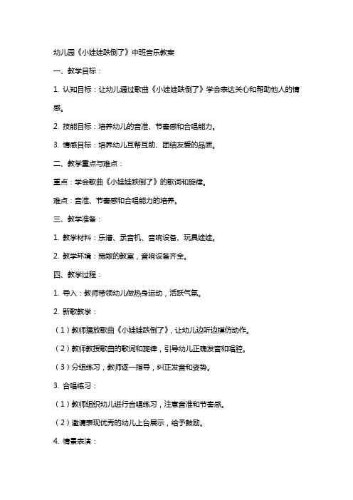 幼儿园《小娃娃跌倒了》中班音乐教案
