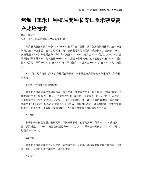 烤烟(玉米)种植后套种长寿仁食米豌豆高产栽培技术