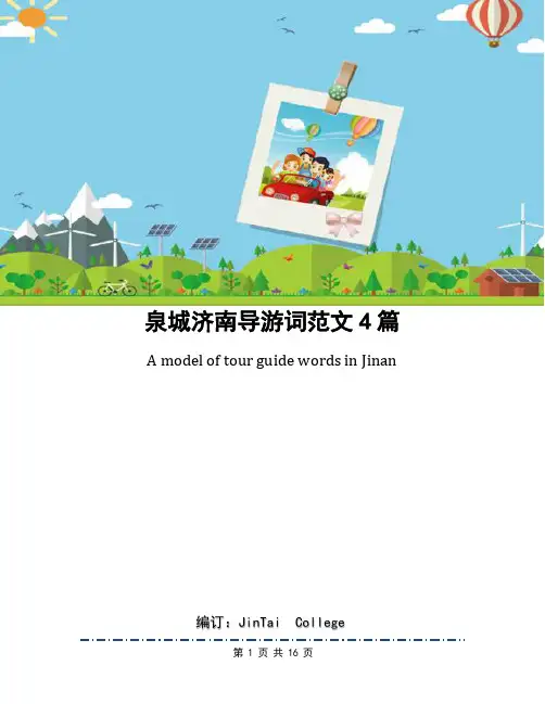 泉城济南导游词范文4篇